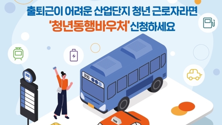 경기도, “출퇴근 어려운 산업단지 청년 근로자에 월 5만 원 교통비 지급!”