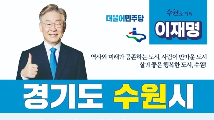더불어민주당 이재명 대선 후보, 경기도  수원시  포함 6대 지역공약 발표