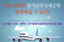 평택 시민사회, 경기남부국제공항 평택 유치 토론회 개최