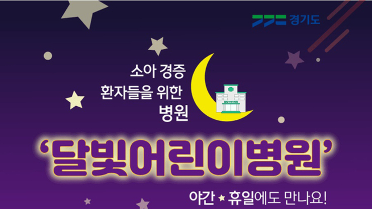 [카드뉴스] 소아 경증 환자 위한 ‘달빛어린이병원’ 야간·휴일에도 만나요!