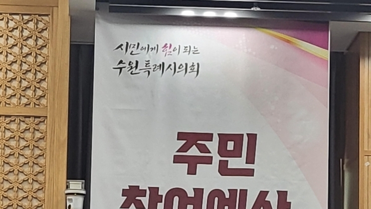 수원특례시의회 ‘수원시 주민참여예산 토론회’ 개최,"진정으로 사랑받는 주민참여예산인지,행정 편의적인지 ..."