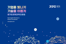 경기도경제과학진흥원, ‘GBSA Daily Report’ 서비스 개시