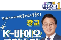 박광온 수원정 국회의원, “광교에 대한민국 최고의 K-바이오 클러스터 조성”