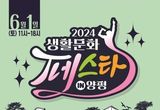 '2024 생활문화페스타 in 양평' 6월 1일 개최