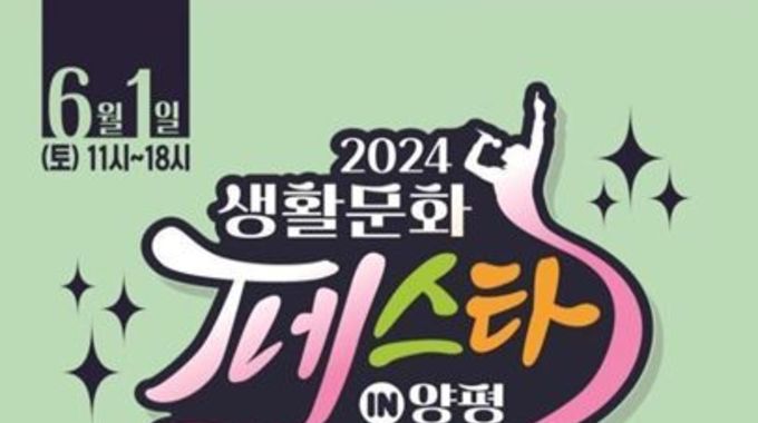 '2024 생활문화페스타 in 양평' 6월 1일 개최