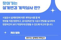 수원시, 과하거나 불필요한 설계변경 예방한다