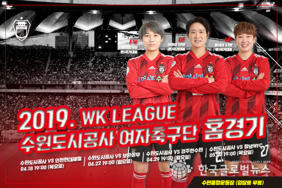 수원도시공사 여자축구단이 오는 18일 오후 7시 수원종합운동장에서 인천현대제철과 홈개막전을 치른다. 사진은 수원도시공사 여자축구단 홈경기 포스터.