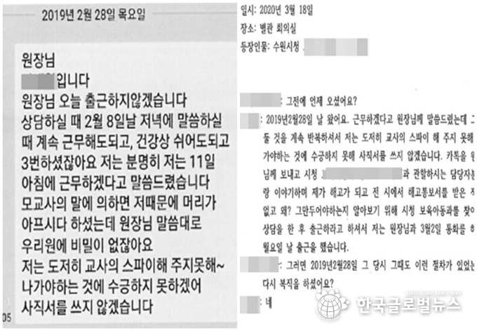 (좌) 교사와 원장이 주고 받은 메세지 내용과 (우)시청관계짜와 교사의 상담 내용