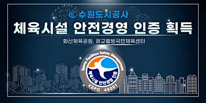 ‘체육시설 안전경영시스템(KSPO-45001)’을 획득, 안전경영 우수시설로 인증 배너