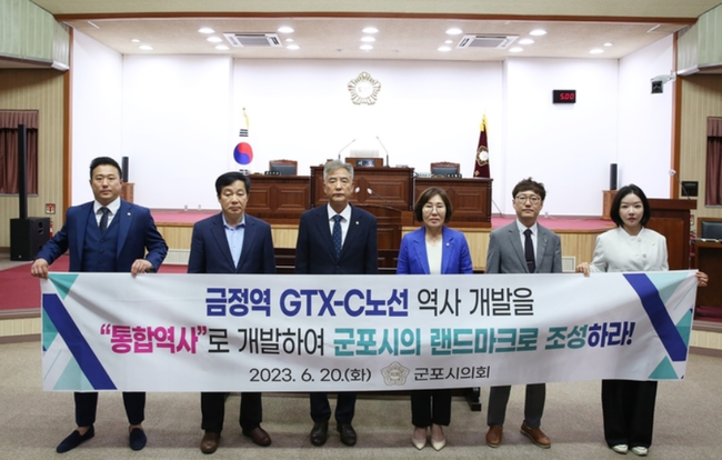 군포시의회 민주당의원들이 ‘금정역 통합역사 개발 촉구 결의안’을 채택했다. (사진=군포시청)