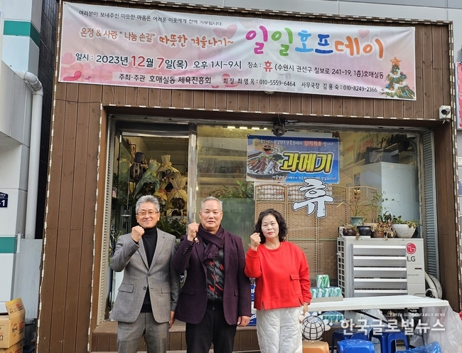 좌측 부터 최재근 호매실동 주민자치협의회장, 최영옥 호매실동 체육진흥회장. 김용숙 사무국장이 화이팅을 외치고 있다.