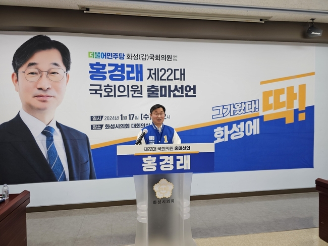 홍경래 예비후보가 17일 화성시의회 대회의실에서 기자회견을 열고 제22대 국회의원 선거에서 화성갑에 출마한다고 밝혔다