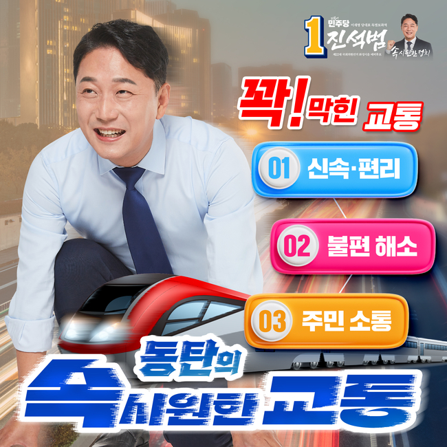 진석범 화성시을 예비후보의 공약 발표