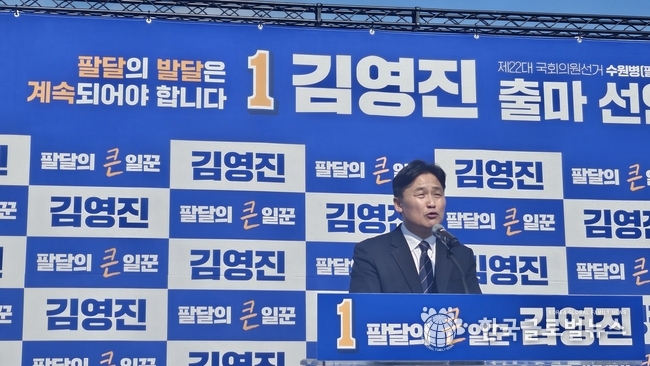 출마 선언을 하고 있는 김영진 의원.