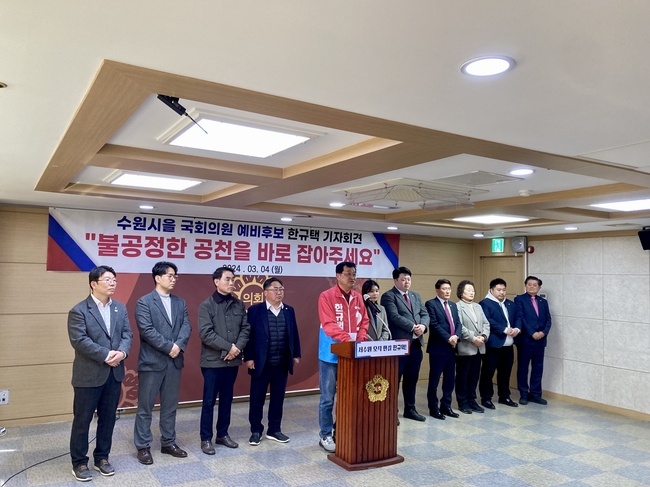 한규택 수원시을 예비후보가 수원시의회 국민의힘 소속 의원들과 기자회견을 열고 있다.