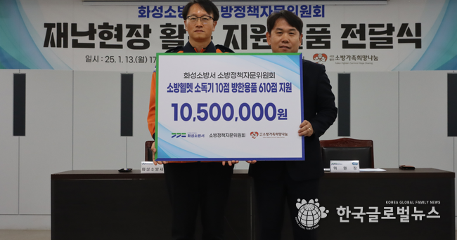 왼쪽 고문수 화성소방서장과 오른쪽 양두석 자문위원장이 전달식을 진행 하고 있다.
