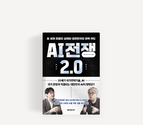 'AI 전쟁 2.0'(부제: AI 세계 전쟁의 실체와 대한민국의 전략 카드) 책 표지