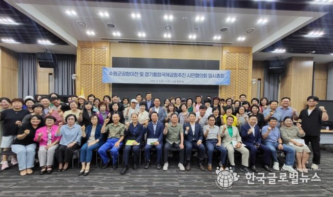 수원군공항이전 및 경기통합국제공항 추진 시민협의회가 5일 임시총회에서 조철상 회장이 제5기 신임 회장으로 당선 후 기념촬영