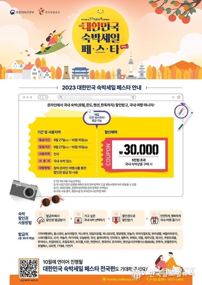‘숙박비 3만 원 할인’…추석 황금연휴 쿠폰 30만 장 풀린다 / 제공 : 정책브리핑