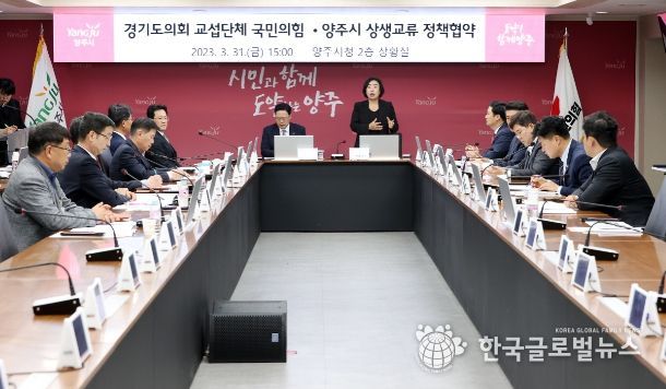 경기도의회 국민의힘-양주시 정책 간담회