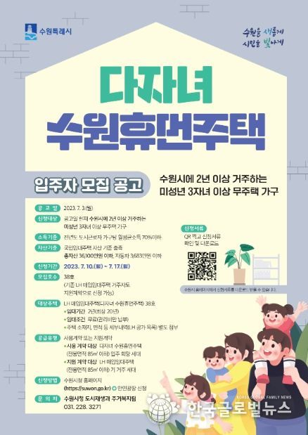 다자녀 수원휴먼주택 입주자 모집 홍보물