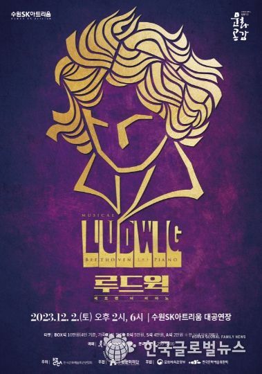 뮤지컬 '루드윅:베토벤 더 피아노' 포스터