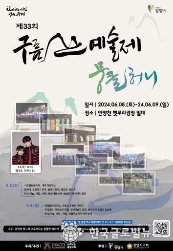 제33회 구름산 예술제’가 한국예총 광명지회 주최·주관으로 6월 8일부터 9일까지 이틀간 안양천 햇무리 광장에서 열린다