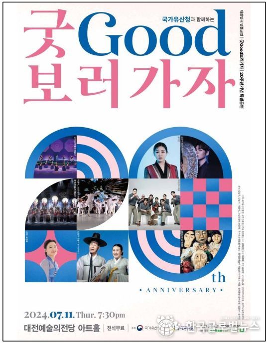 굿보러가자 대전공연 포스터.