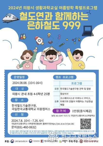 의왕시 생활과학교실‘한국철도기술연구원과 함께하는 은하철도 999’ 수강생 모집