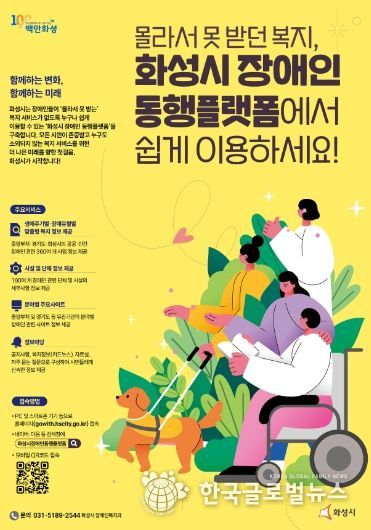 화성시, 경기도 지자체 최초 ‘화성시 장애인 동행플랫폼’운영