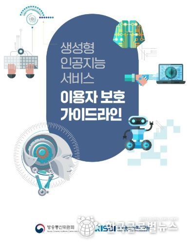 ‘생성형 인공지능 서비스 이용자 보호 가이드라인’ 표지
