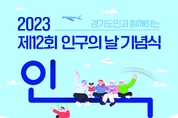 경기도 ‧ 인구보건복지협회 경기도지회, ' 2023 경기도 인구주간' 맞이 여 다양한 행사 및 프로그램 준비