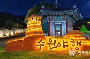 2023 수원 문화재 야행, '한여름 밤의 8색 매력 축제'에 7만 5000여 명 찾았다