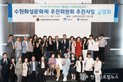 제60회 수원화성문화제 추진위원회, "세계적인 축제로 거듭날 수 있도록 최선을 다하고 있다."