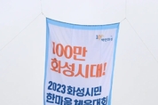 100만 대도시로 발돋움하는 화성시, 모두가 화합하는 즐거운 소통 2023년 화성시민 한마음 체육대회 성료