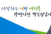 박승원 광명시장, “완전한 일상 회복과 더 나은 미래 광명” 신년사 발표