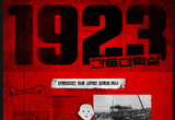 경기도 8.15 광복절 맞아, ‘1923년 간토대학살’ 상영 한다.