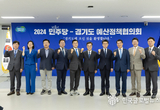 ‘2024 더불어민주당-경기도 예산정책협의회’ 개최