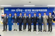 ‘2024 더불어민주당-경기도 예산정책협의회’ 개최