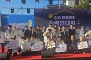 '제13회 수원 전국 요리 경연대회', "대학생 참가자들의 향연, 수원의 갈비.통닭.순대의 맛으로 꽃피웠다."