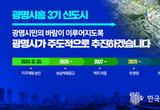 박승원 광명시장, " 경제중심도시,광명시흥 3기 신도시,녹색도시,탄탄한 SOC 확충해 살기 좋은 도시 조성 하겠다."