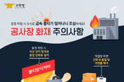 화성소방서, 공사장 용접·용단작업 화재위험 예방수칙 홍보