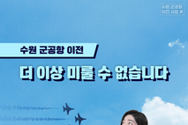수원군공항이전 및 경기통합국제공항 추진 시민협의회, 수원 군공항 이전, 왜 반드시 필요한가?