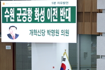 박명원 경기도의원, "국제공항 포장한 군공항 이전, 도민 기만하는 이중기획” 맹비판