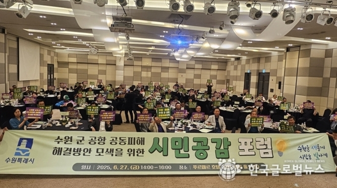 수원시, 수원 군 공항 공동피해 해결방안 모색,"군 공항으로 인한 소음피해, 고도제한 등 공동의 피해에 대한 정확한 인식과 해결방안은?"
