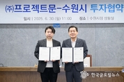 수원특례시 민선 8기 , 3년 만에 15호 기업 유치"적극적 행정지원 나서"