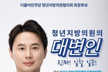 황대호 경기도 의원, 더불어민주당 청년지방의원협의회장 선거 출마 선언!