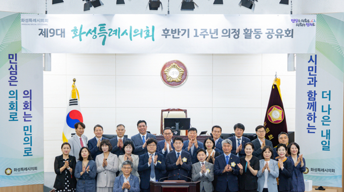 화성특례시의회 하반기 1주년, "총 9회 98일간의 회기, 시민의 삶에 실질적 영향을 주는 안건들 심의하고 의결해 ..."