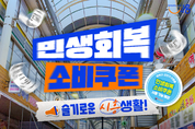 [기획]소비쿠폰 기대 잔뜩 끌어올린 시흥시 전통시장," 깨볶는 냄새 진동한 시장, 원스톱 서비스 제공 기대 기울인다."