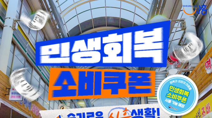 [기획]소비쿠폰 기대 잔뜩 끌어올린 시흥시 전통시장," 깨볶는 냄새 진동한 시장, 원스톱 서비스 제공 기대 기울인다."
